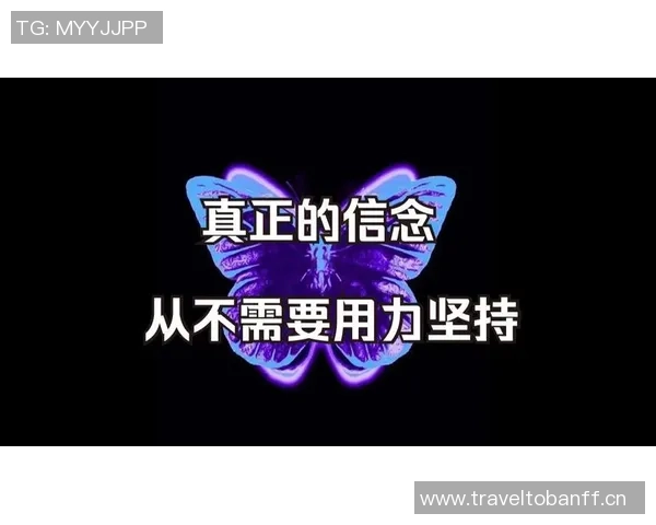 坚持信念不因短暂失误影响全局表现